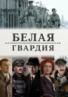  Белая гвардия смотреть онлайн сериал 1 сезон 