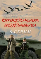  Откричат журавли смотреть онлайн сериал 1 сезон 