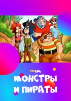  Монстры и пираты смотреть онлайн мультсериал 1-2 сезон 
