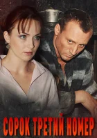  Сорок третий номер смотреть онлайн сериал 1 сезон 