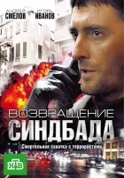 Возвращение Синдбада смотреть онлайн сериал 1 сезон 