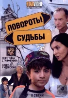  Повороты судьбы смотреть онлайн сериал 1 сезон 
