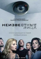  Неизвестные смотреть онлайн сериал 1 сезон 