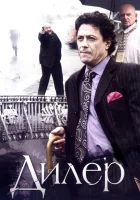  Дилер смотреть онлайн сериал 1 сезон 