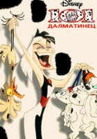  101 далматинец смотреть онлайн мультсериал 1-2 сезон 