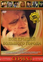  Под крышами большого города смотреть онлайн сериал 1 сезон 