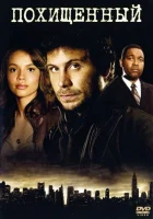  Похищенный смотреть онлайн сериал 1 сезон 