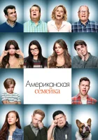  Американская семейка смотреть онлайн Семейные Ценности сериал 1-11 сезон 