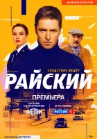  Райский смотреть онлайн сериал 1 сезон 