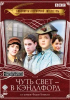 Чуть свет — в Кэндлфорд смотреть онлайн сериал 1-4 сезон 