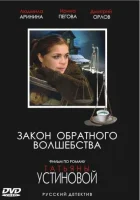  Закон обратного волшебства смотреть онлайн сериал 1 сезон 