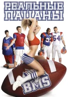  Блю Маунтин Стэйт смотреть онлайн Реальные парни сериал 1-3 сезон 