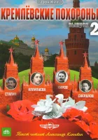  Кремлевские похороны смотреть онлайн сериал 1 сезон 