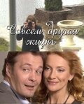  Совсем другая жизнь смотреть онлайн сериал 1 сезон 