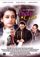  Путь к себе смотреть онлайн сериал 1 сезон 