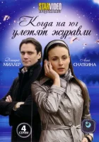  Когда на юг улетят журавли смотреть онлайн сериал 1 сезон 