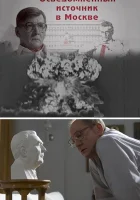  Осведомленный источник в Москве смотреть онлайн сериал 1 сезон 