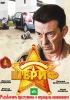  Шериф смотреть онлайн сериал 1-2 сезон 