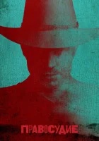  Правосудие смотреть онлайн сериал 1-6 сезон 