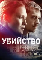  Убийство смотреть онлайн сериал 1-4 сезон 