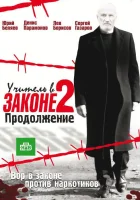  Учитель в законе смотреть онлайн сериал 1-3 сезон 