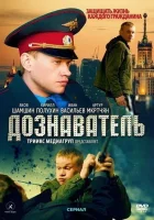  Дознаватель смотреть онлайн сериал 1-2 сезон 
