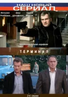  Терминал смотреть онлайн сериал 1 сезон 
