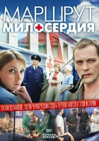  Маршрут милосердия смотреть онлайн сериал 1 сезон 