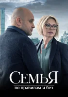  Семья по правилам и без смотреть онлайн сериал 1 сезон 