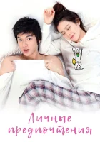  Личные предпочтения смотреть онлайн сериал 1 сезон 