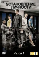  Установление личности смотреть онлайн сериал 1 сезон 