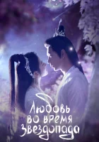  Любовь во время звездопада смотреть онлайн The Starry Love / Love When The Stars Fall сериал 1 сезон 