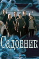  Садовник смотреть онлайн сериал 1 сезон 