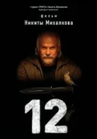  12 смотреть онлайн Двенадцать (2007) 