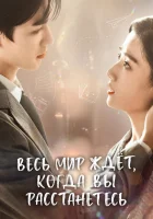  Весь мир ждёт, когда вы расстанетесь смотреть онлайн Весь мир против нас / To Ship Someone сериал 1 сезон 