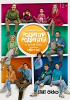  Родители родителей смотреть онлайн сериал 1 сезон 