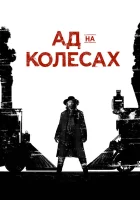  Ад на колёсах смотреть онлайн сериал 1-5 сезон 