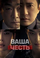  Ваша честь смотреть онлайн Your Honor сериал 1 сезон 