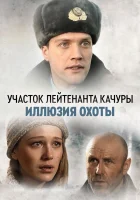  Участок лейтенанта Качуры смотреть онлайн сериал 1-4 сезон 
