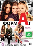  Формат А4 смотреть онлайн сериал 1 сезон 