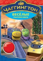  Чаггингтон: Веселые паровозики смотреть онлайн мультсериал 1-4 сезон 