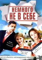  Немного не в себе смотреть онлайн сериал 1 сезон 