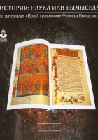  История: Наука или вымысел? смотреть онлайн сериал 1 сезон 