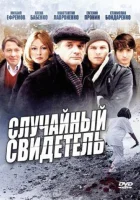  Случайный свидетель смотреть онлайн сериал 1 сезон 