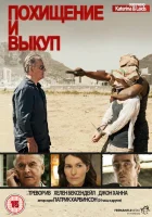  Похищение и выкуп смотреть онлайн сериал 1-2 сезон 