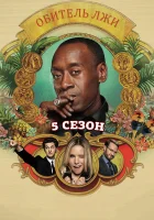  Обитель лжи смотреть онлайн сериал 1-5 сезон 