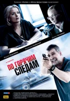  По горячим следам смотреть онлайн сериал 1-2 сезон 