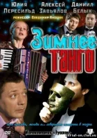  Зимнее танго смотреть онлайн сериал 1 сезон 
