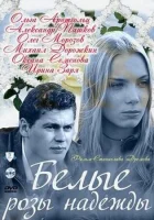  Белые розы надежды смотреть онлайн сериал 1 сезон 