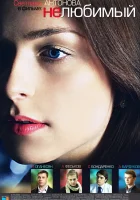  Нелюбимый смотреть онлайн сериал 1 сезон 